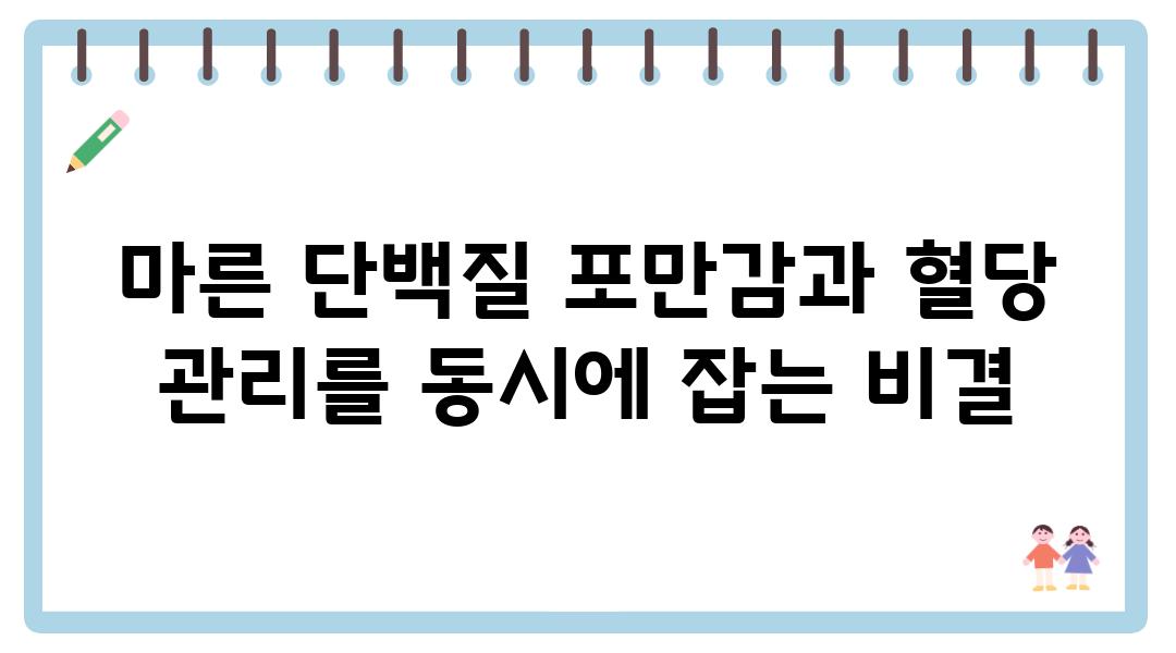 마른 단백질 포만감과 혈당 관리를 동시에 잡는 비결