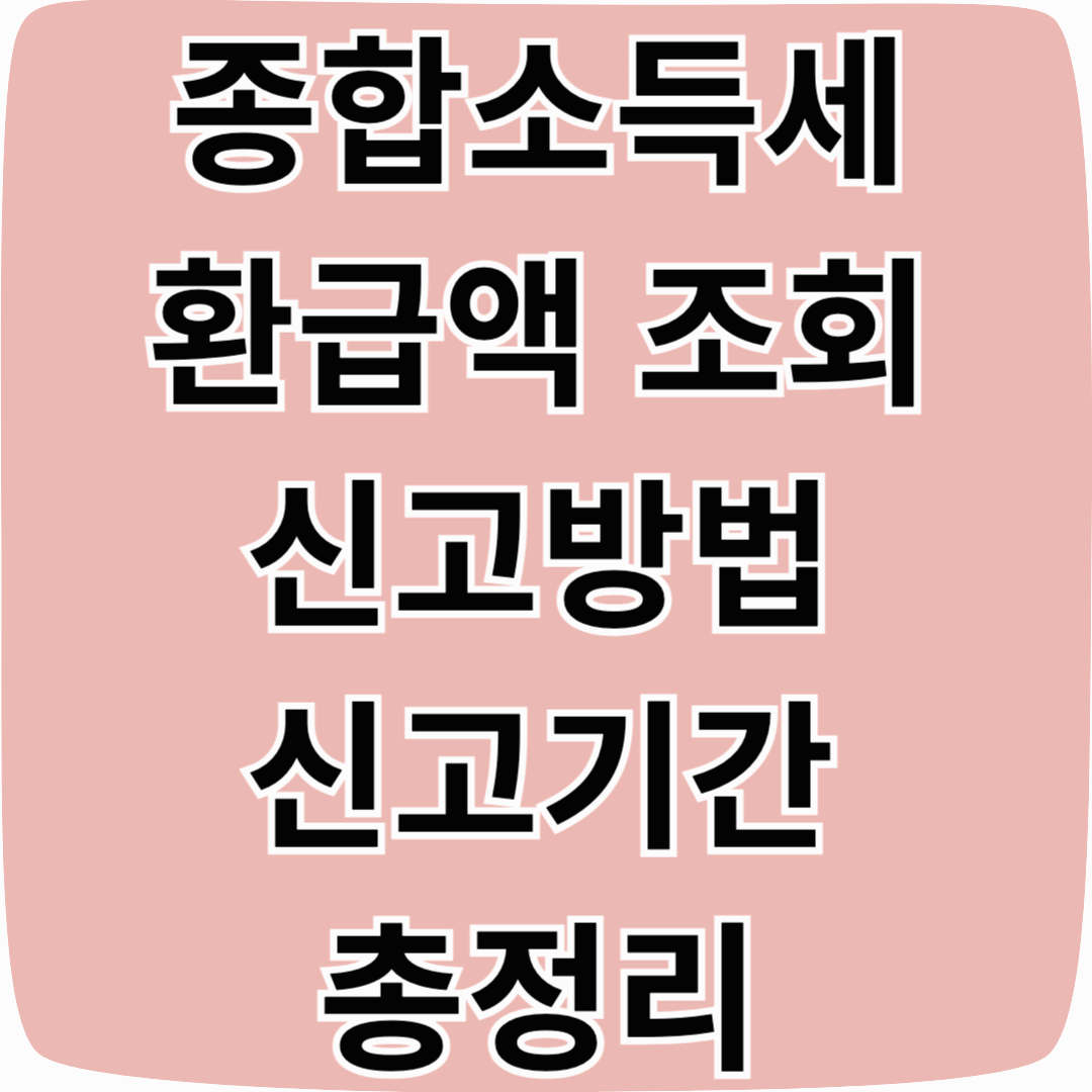 2025년 종합소득세 신고기간 신고방법 홈택스 개인사업자 프리랜서 환급 조회