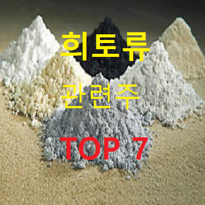  희토류 관련주 TOP 7
