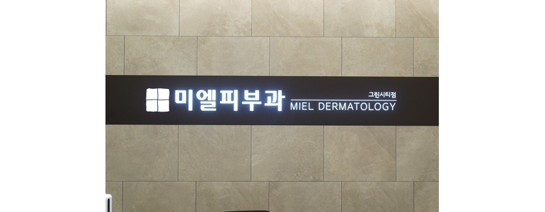 안산 상록구 백반증 피부과