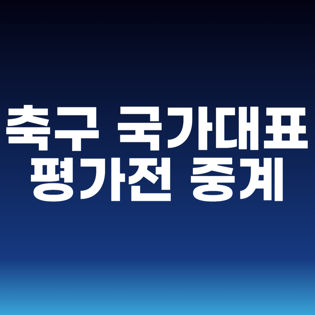 축구 국가대표 평가전 중계
