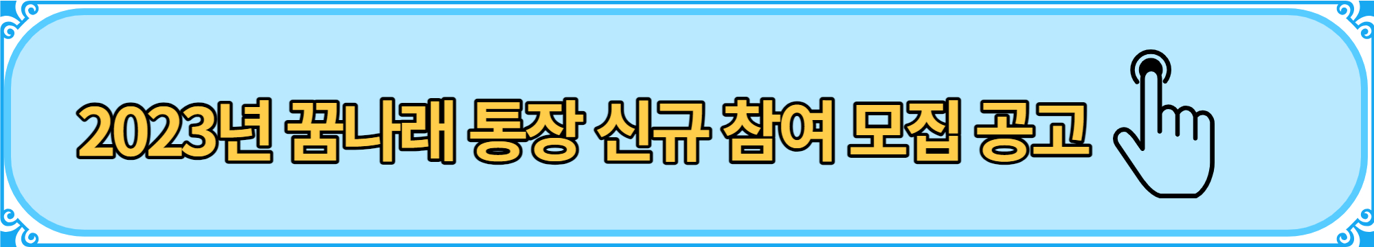 서울시 꿈나래 통장 신규 참여 모집 공고