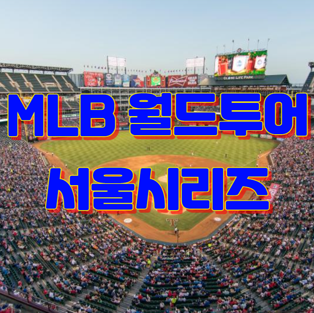 MLB 월드투어 서울시리즈 개최