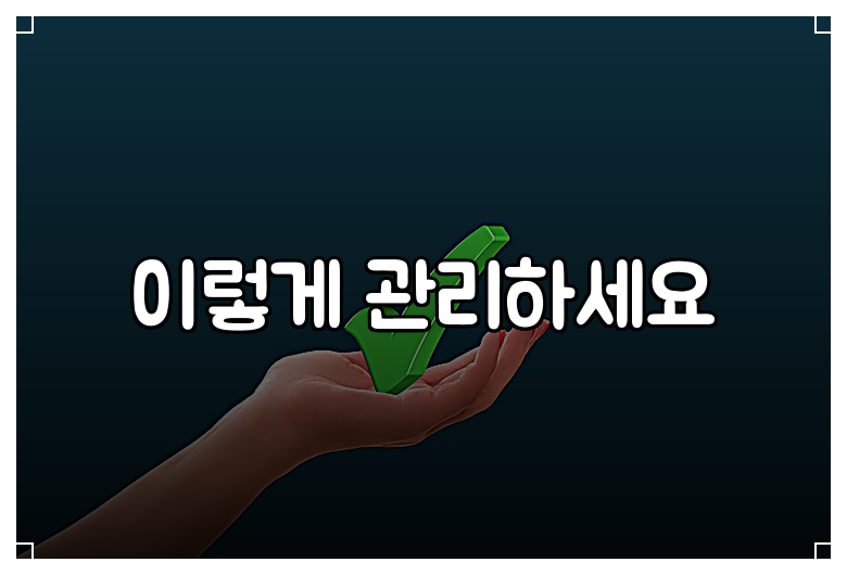 이렇게 관리하세요