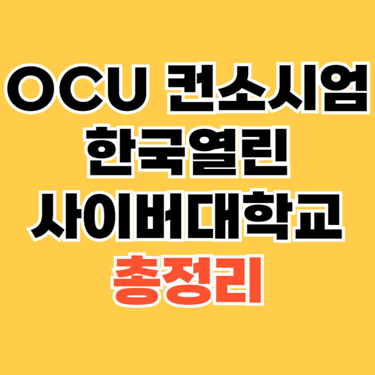 OCU-컨소시엄-한국열린사이버대학교