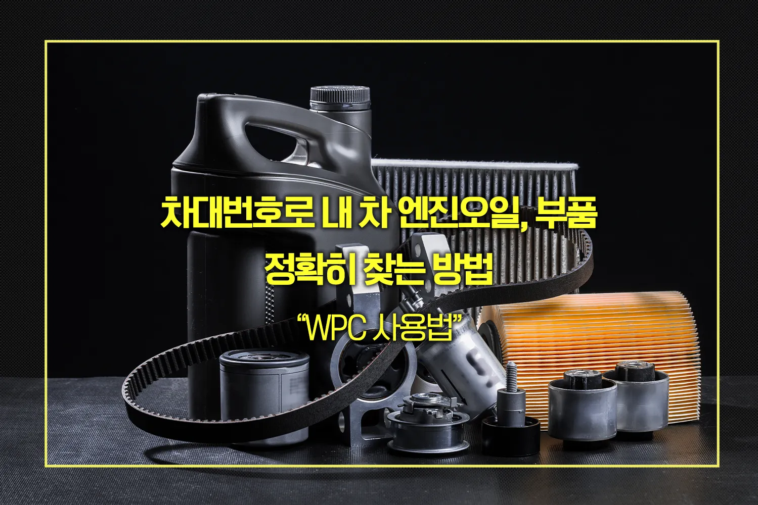 차대번호로 내 차 엔진오일, 부품