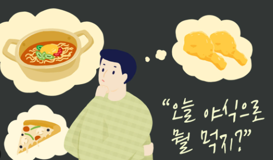 야식고민하는 이미지