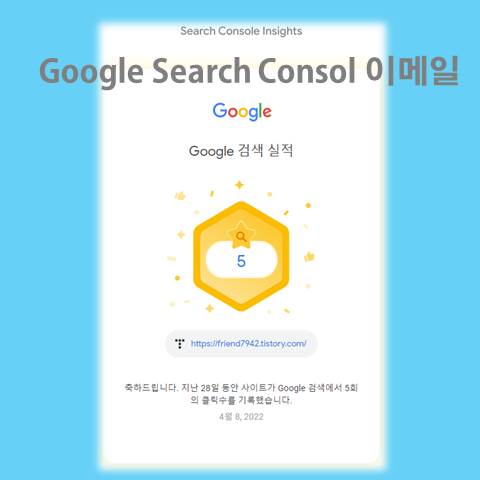 구글 서치콘솔 축하 이메일 Google Search Consol