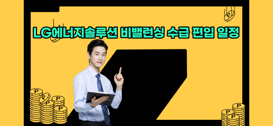  LG에너지솔루션 리밸런싱 편입 수급 일정