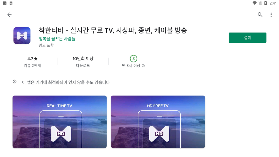  착한티비, 실시간 무료 TV, 지상파, 종편, 케이블 방송