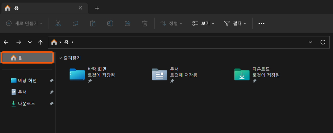윈도우 파일 탐색기에서 홈 메뉴 삭제하는 방법(즐겨찾기 삭제)