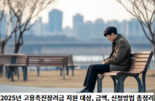 2025년-고용촉진장려금-지원-대상,-금액,-신청방법-총정리-썸네일