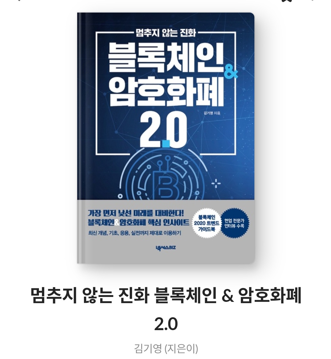  멈추지않는 진화 블록체인 암호화폐 2.0 - 김기영  [비트코인이 폭주하는 시대에 필독해야 할 도서]