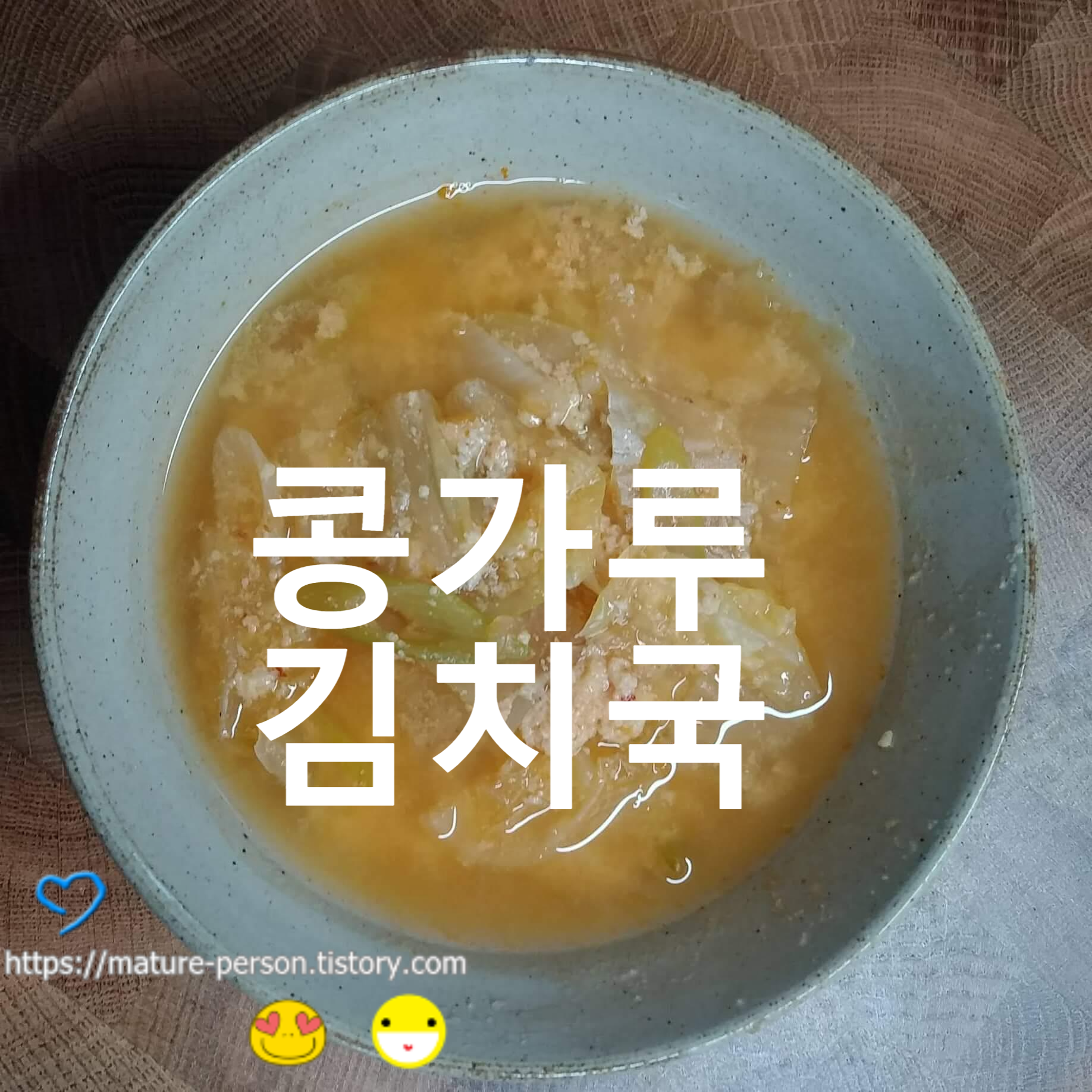  콩가루김치국, 들깨우거지된장국
