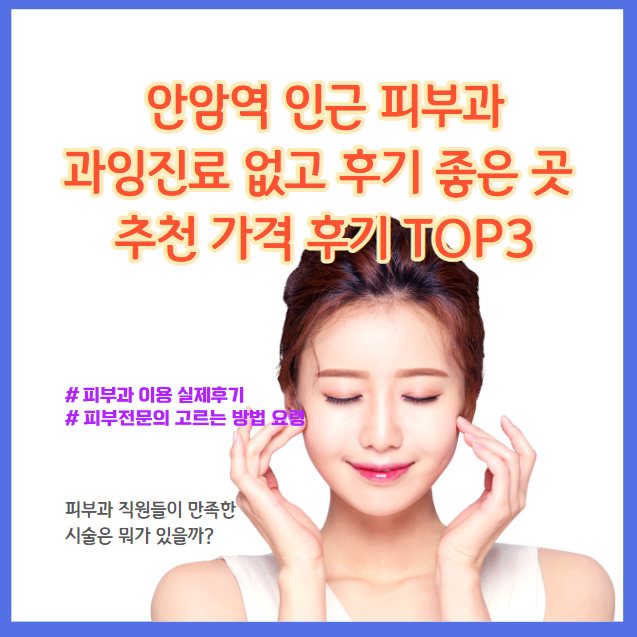 리뷰도 좋고, 가격도 적당하고, 과한 진료도 없는 안암역 근처 피부과 탑5