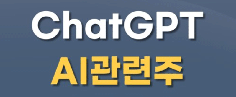 Chatgpt ai 관련주 이미지