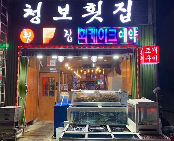 청보횟집