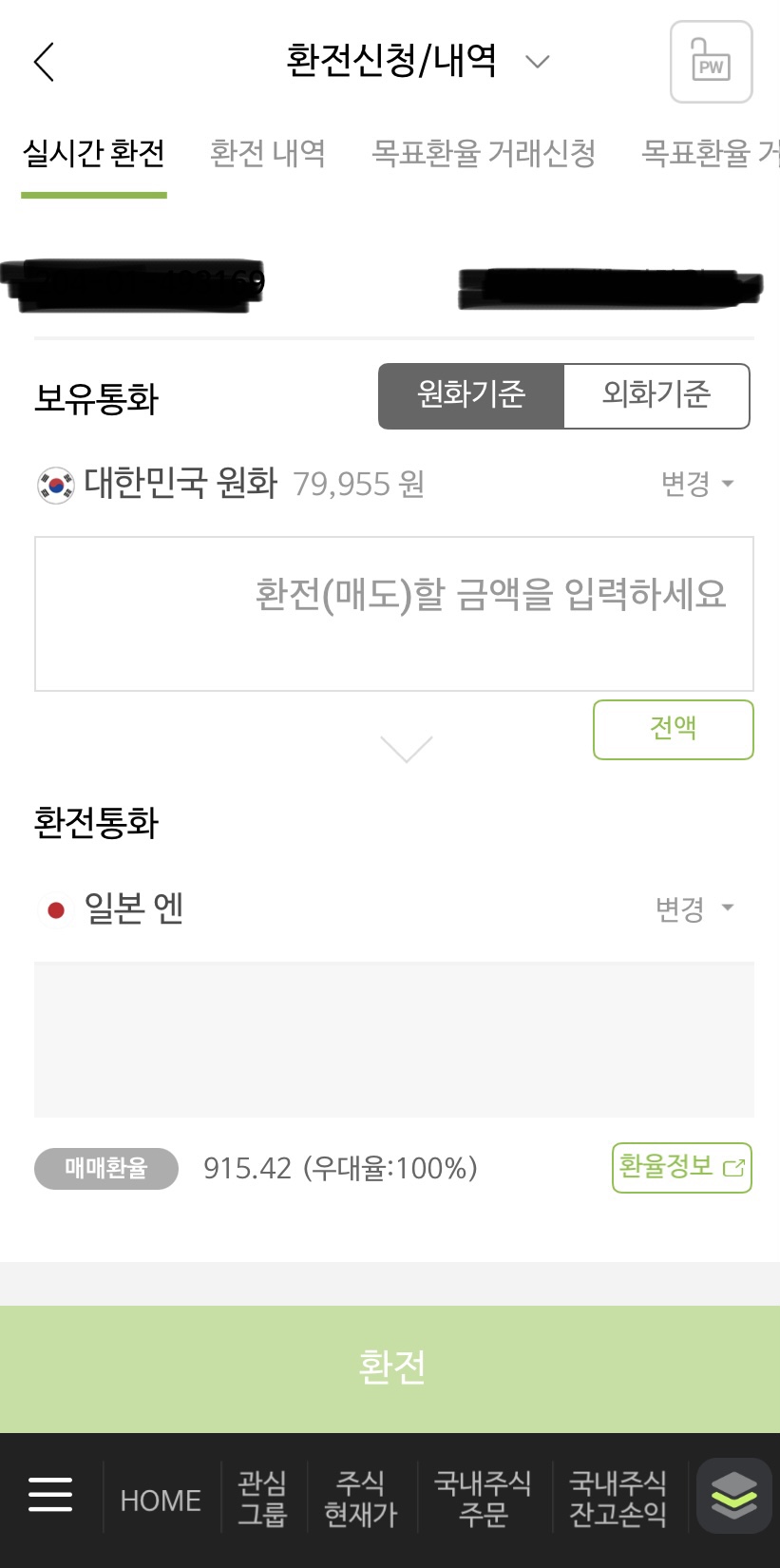 엔화증권사환전