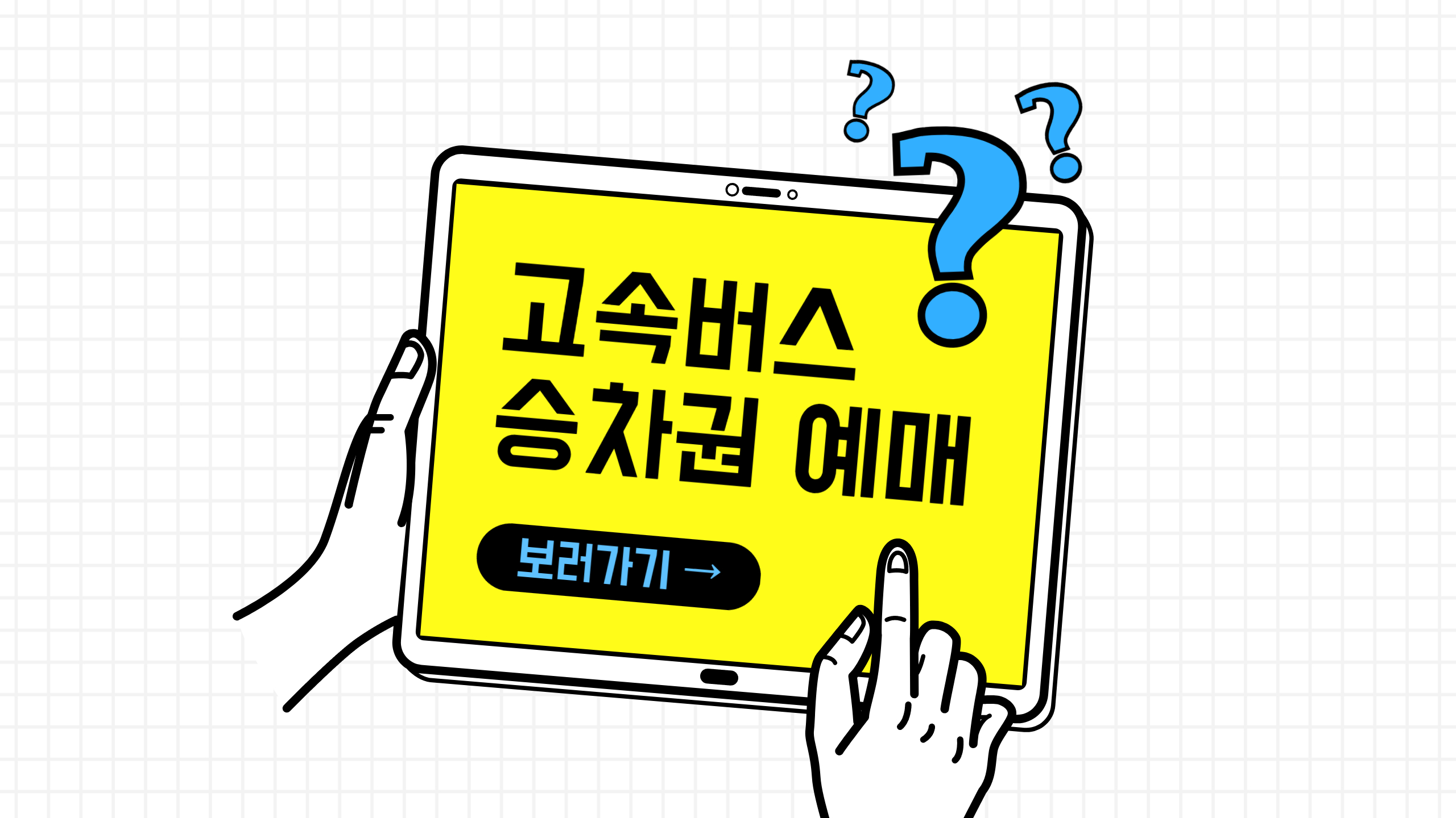 고속버스 승차권 예매 이미지