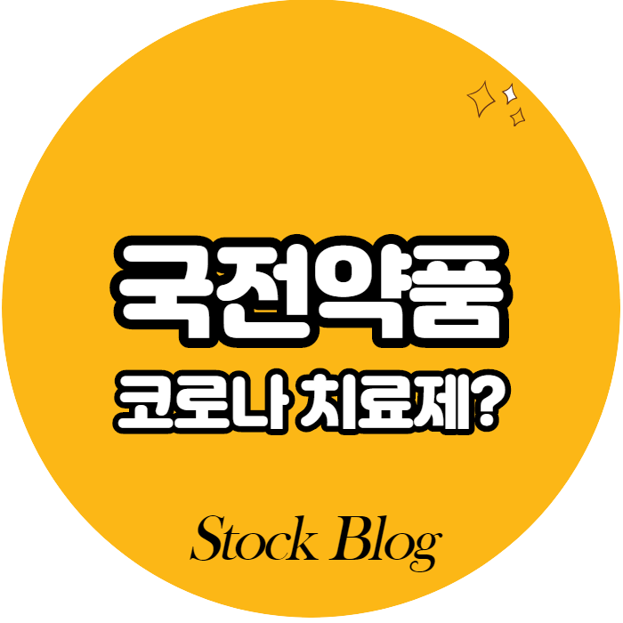  국전약품 - 어떤 기업인가요? 급등이유/기업분석