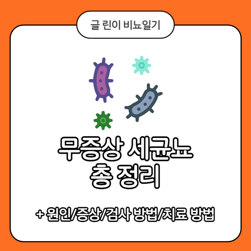  무증상 세균뇨 총 정리 : 원인/증상/검사 방법/치료 방법