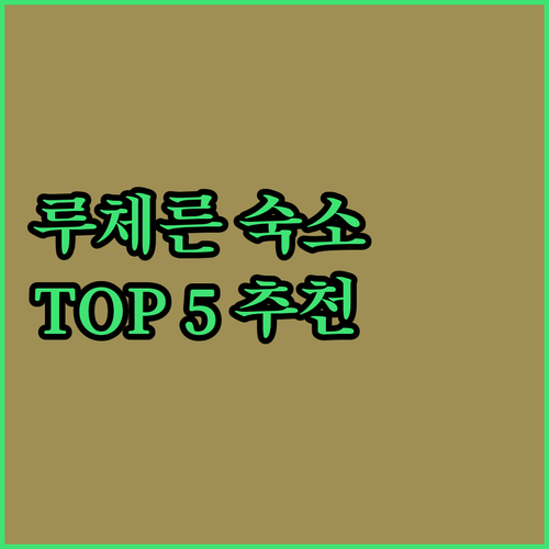 루체른 호텔 어디가 좋을까? 현지 리