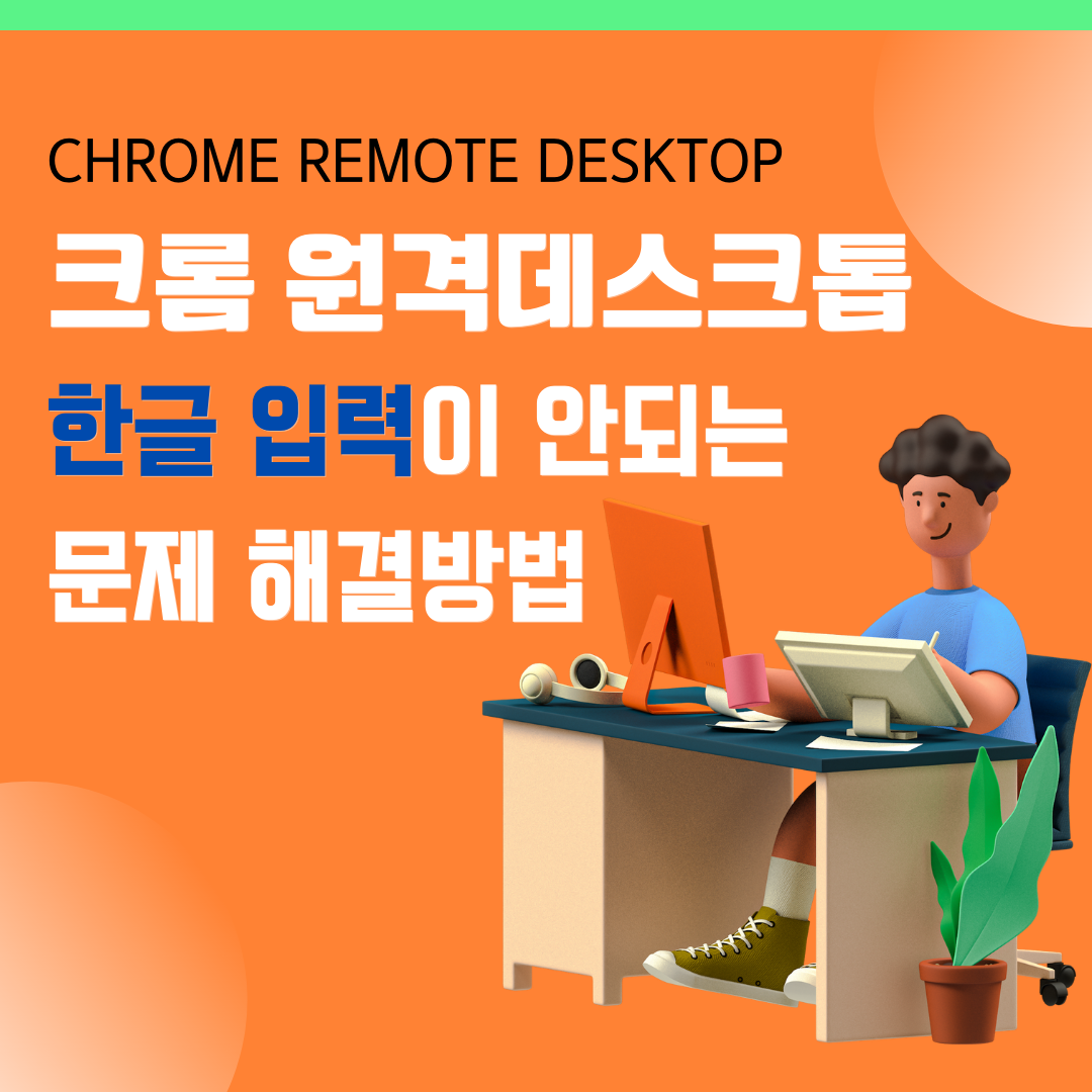  크롬 원격데스트톱(Chrome Remote Desktop) 사용시 모바일/패드 에서 한글이 입력되지 않는 문제 해결방법