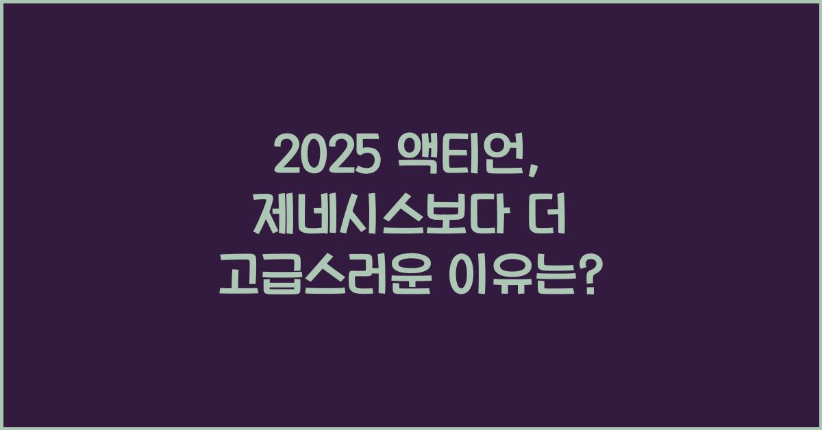 2025 액티언