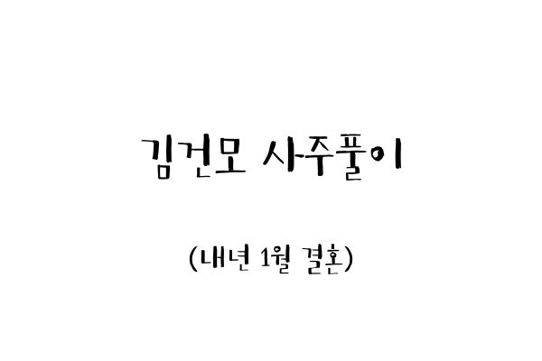  김건모 사주풀이 (내년 1월 결혼)