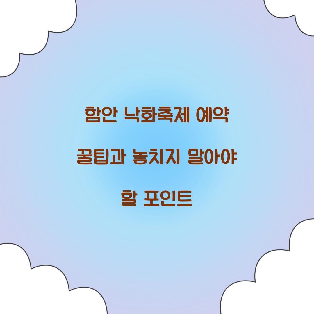 함안 낙화축제 예약