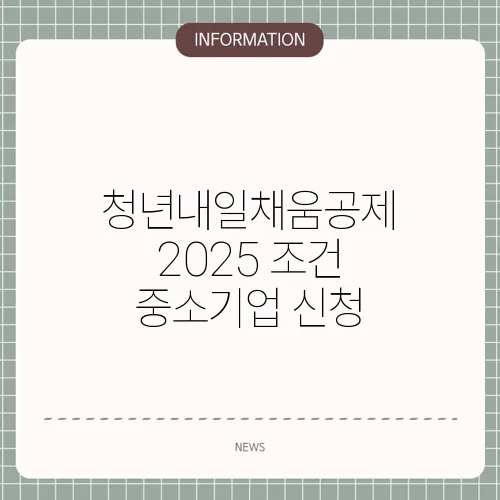 청년내일채움공제 2025 조건 중소기업 신청