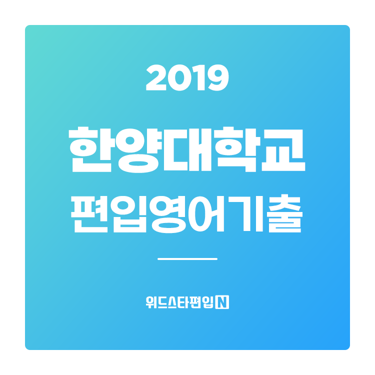  2019학년도 한양대 편입 기출문제 학습하기