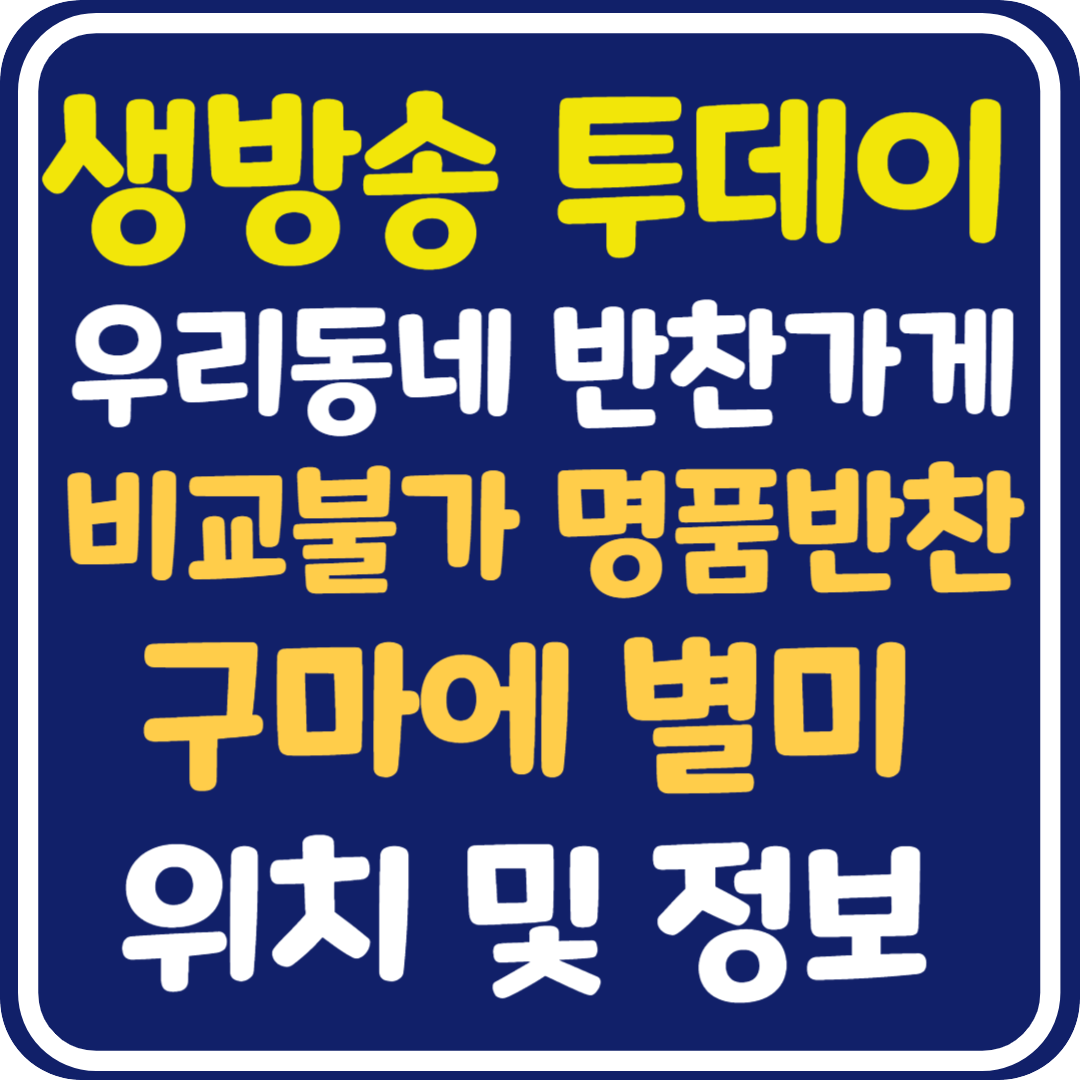 생방송 투데이 남양주 반찬 가게 위치 및 정보 : 우리동네 반찬 가게