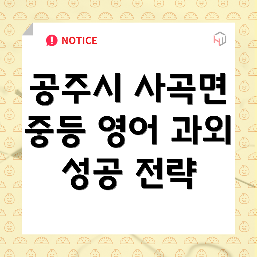 공주시 사곡면 중등 영어 과외