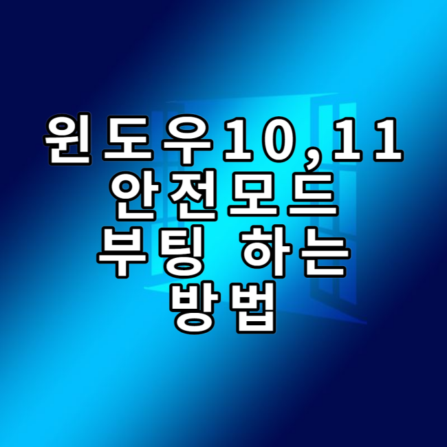  윈도우10,11 에서 안전모드로 부팅 하는 방법