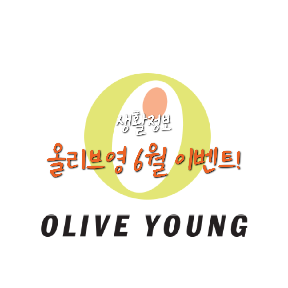  올리브영 온라인몰 6월 이벤트, 할인 받고 사자!
