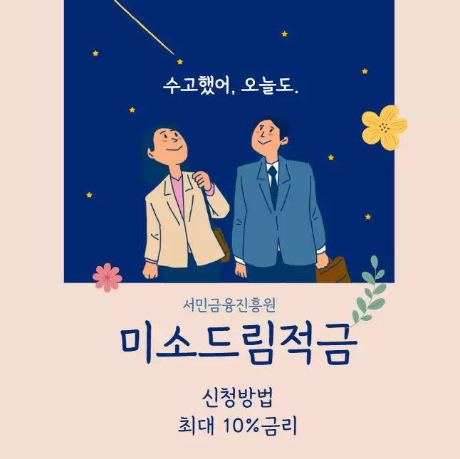 서민금융진흥원 미소드림적금 신청방법 최대 10% 금리