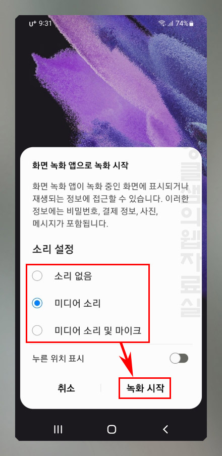 갤럭시 화면녹화 소리 설정