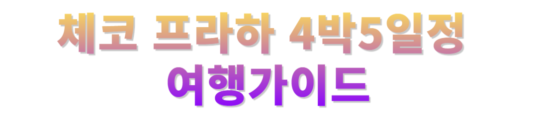 체코 프라하 4박5일정공유