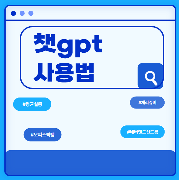  챗gpt 사용법 (챗 gpt 가입)