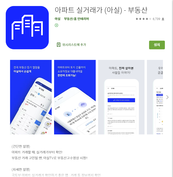  아파트실거래가 어플 소개, (전세,매매, 월세)가 조회부터 학군 정보까지