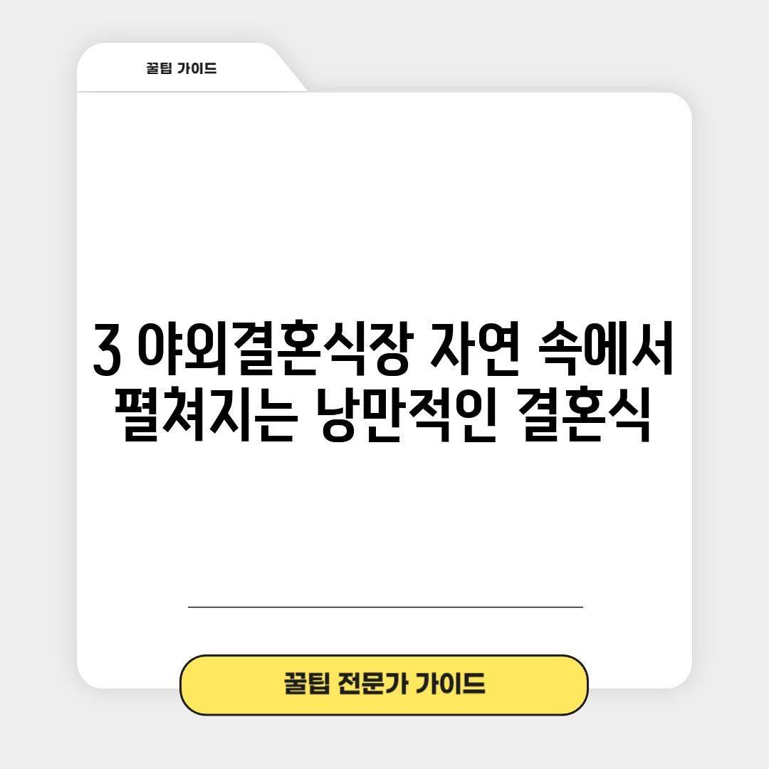 3. 야외결혼식장: 자연 속에서 펼쳐지는 낭만적인 결혼식