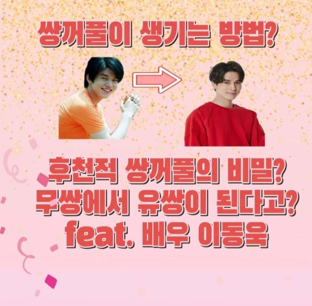  후천적 쌍꺼풀이란?? 유전? 쌍꺼풀이 생기는 방법? feat.배우이동욱