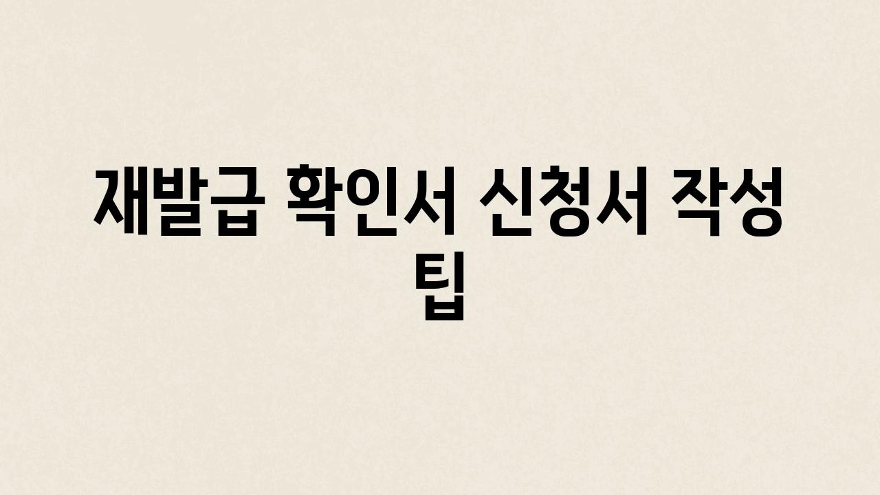 재발급 확인서 신청서 작성 팁