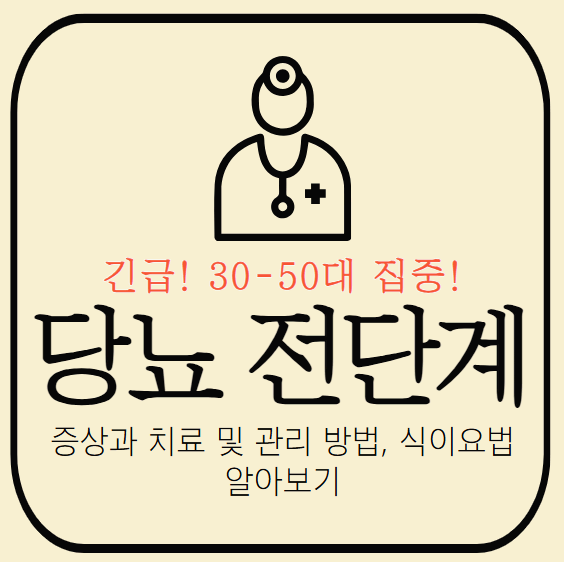 당뇨병 전 단계 증상과 치료 및 관리 방법