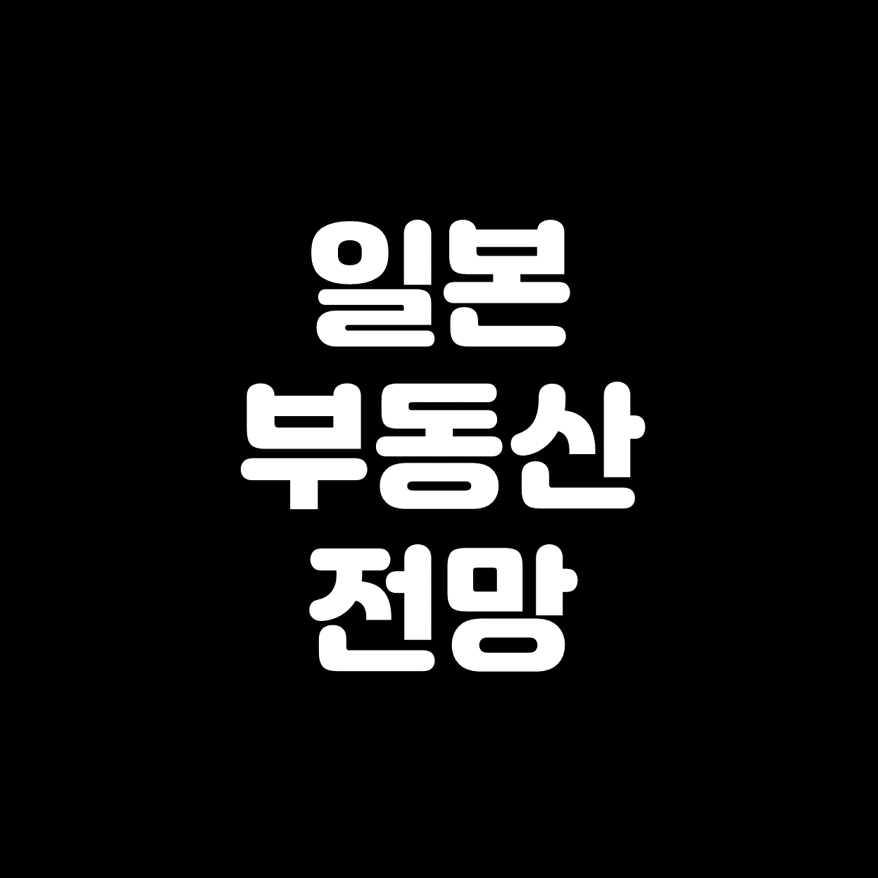  [일본 부동산] 가격, 투자 전망 등 정보 정리.zip