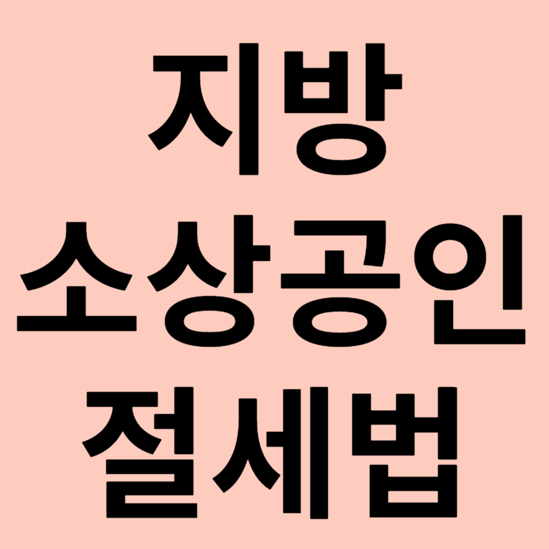 지방 소상공인 절세법 관련 이미지