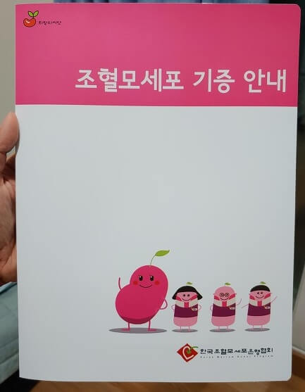  조혈모세포 기증 후기와 부작용 의미