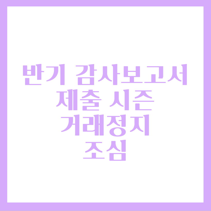  감사보고서 제출 시즌 내 주식 거래정지 조심