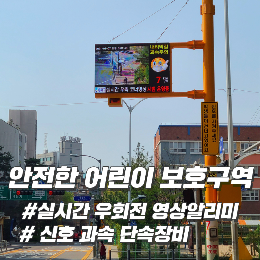 과속 단속 장비로 더욱 안전한 송파구 어린이 보호구역 6